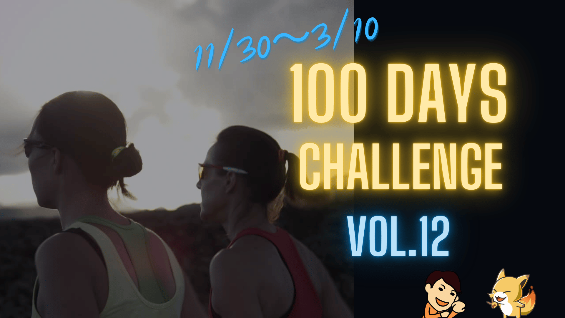 先送り0で「今日もできなかった」から抜け出す100日チャレンジ