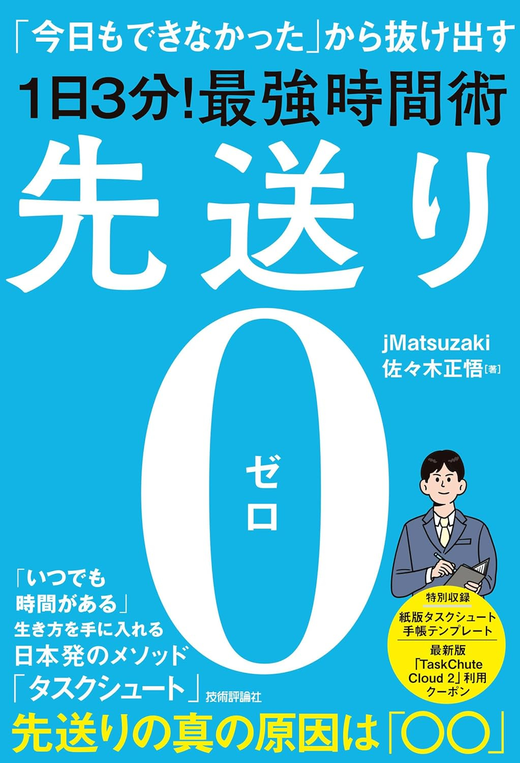 先送り0（ゼロ）―「今日もできなかった」から抜け出す［1日3分！］最強時間術